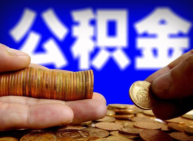 宜昌为啥公积金黄牛可以取出来呢（缺钱怎么把公积金提取出来）